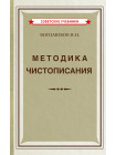 Методика чистописания (1955) 1