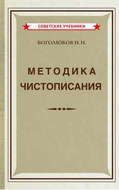 Методика чистописания (1955)