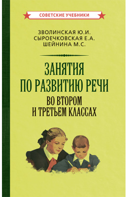 Занятия по развитию речи во втором и третьем классах [1959]