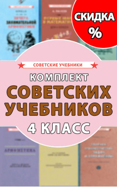 Комплект советских учебников 4 класс