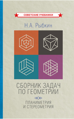 Сборник задач по геометрии: планиметрия и стереометрия [1935-1936]