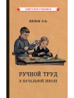 Ручной труд в начальной школе [1958] 1