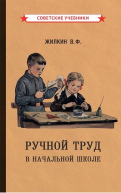 Ручной труд в начальной школе [1958]