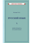 Учебник русского языка для 3 класса начальной школы [1949] 1