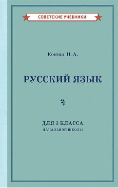 Учебник русского языка для 3 класса начальной школы [1949]