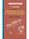 Первые шаги в математике. Учебник для 4 класса [1930] 1