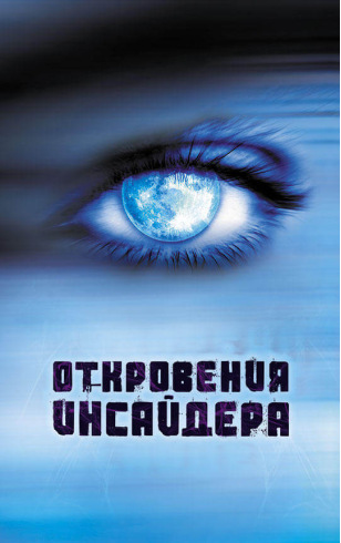 Откровения Инсайдера, - купить книгу в интернет-магазине в Москве