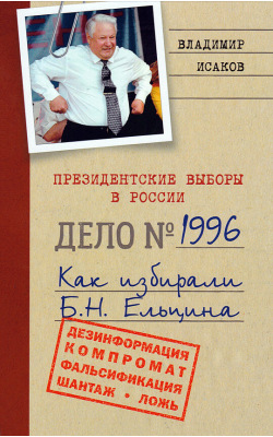 Президентские выборы в России 1996. Как избирали Б.Н. Ельцина
