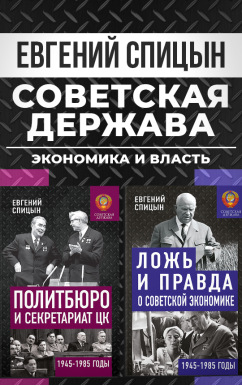 Советская держава: экономика и власть
