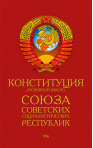 Конституция СССР (1936)
