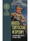 Князь Святослав Игоревич: исторический портрет на фоне эпохи 1