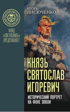 Князь Святослав Игоревич: исторический портрет на фоне эпохи