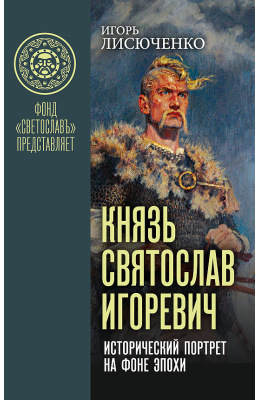 Князь Святослав Игоревич: исторический портрет на фоне эпохи
