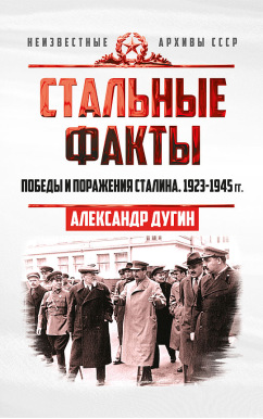 Стальные факты. Победы и поражения Сталина. 1923–1945 гг.