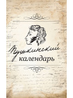 Пушкинский календарь 1
