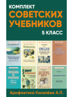 Комплект советских учебников 5 класс 1
