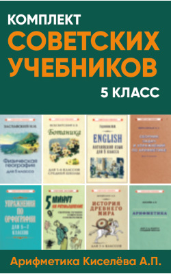 Комплект советских учебников 5 класс