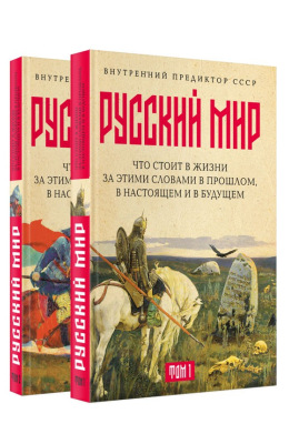 «Русский мир»: что стоит в Жизни за этими словами в прошлом, в настоящем и в будущем. Комплект из 2 томов