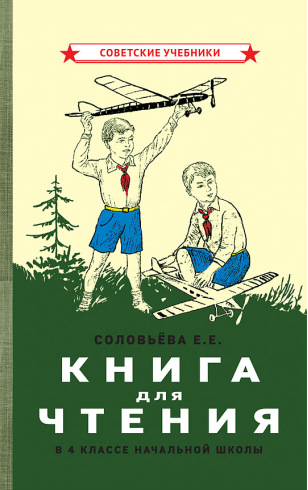 Книга для чтения в 4 классе начальной школы [1939]