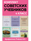 Комплект советских учебников 4 класс (Арифметика Пчёлко А.С.) 1