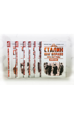 Сталин. Неизвестные архивы СССР (Комплект из 6-ти книг)