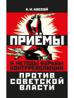 Приёмы и методы борьбы контрреволюции против Советской власти 1