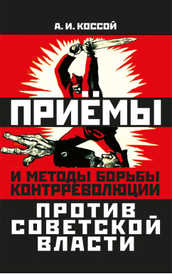 Приёмы и методы борьбы контрреволюции против Советской власти
