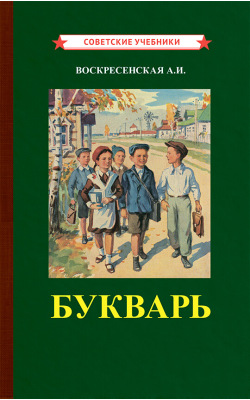 Советский букварь [1952]