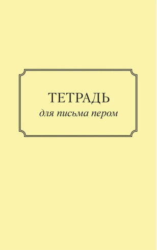 Тетрадь для письма пером