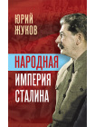 Народная империя Сталина 1