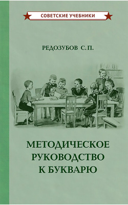 Методическое руководство к букварю [1956]