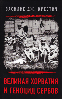 Великая Хорватия и геноцид сербов