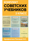 Комплект советских учебников 2 класс (Арифметика Поповой Н.С.) 1