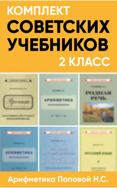 Комплект советских учебников 2 класс (Арифметика Поповой Н.С.)