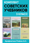 Комплект советских учебников 3 класс (Арифметика Пчёлко А.С.) 1