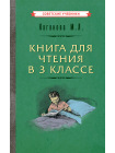 Книга для чтения в 3 классе [1955] 1