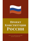 Проект Конституции России 1