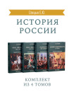 История России. Комплект из 4 томов (изд. исправленное, дополненное) 1