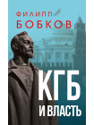 КГБ и власть 1