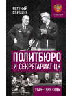 Политбюро и Секретариат ЦК в 1945-1985 гг.: люди и власть 1