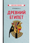 Древний Египет [1922] 1