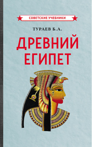 Древний Египет [1922] | Купить в интернет-магазине «Концептуал», Тураев Борис Александрович - купить книгу в интернет-магазине в Москве