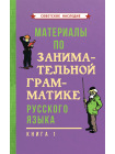 Материалы по занимательной грамматике русского языка. Книга 1 [1963] 1