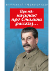 Время: начинаю про Сталина рассказ… 1