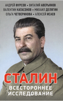 Сталин. Всестороннее исследование
