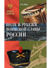 Поля и рубежи воинской славы России 1