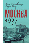 Москва 1937 1