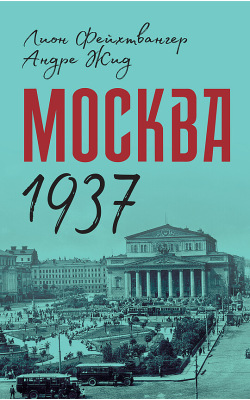 Москва 1937