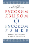 Русским языком о русском языке. Ключ к познанию живой природы 1