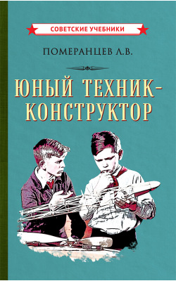 Юный техник-конструктор [1951]